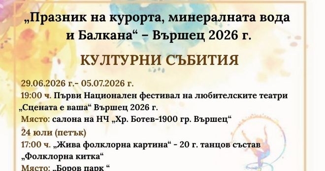 Налице е културната програма на Община Вършец за Празника на курорта