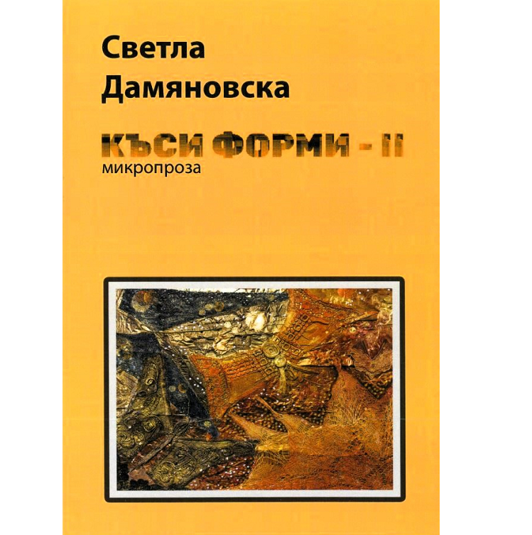 Излезе от печат поредната 21 ва книга на Светла Дамяновска председател