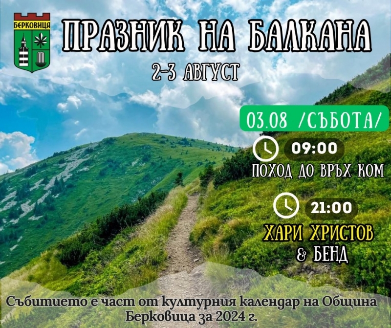 Празник на Балкана събира хората под връх Ком над Берковица