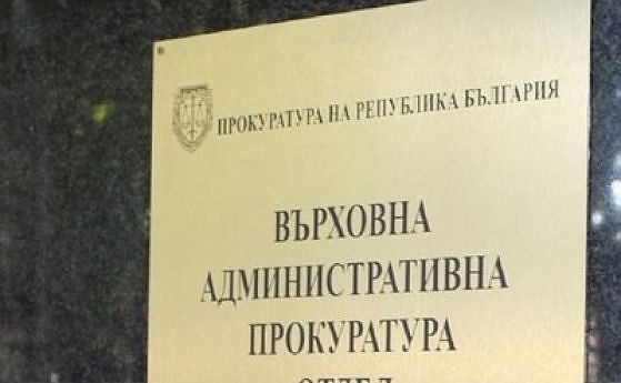 От Върховна административна прокуратура ВАП е инициирана проверка касаеща задължението