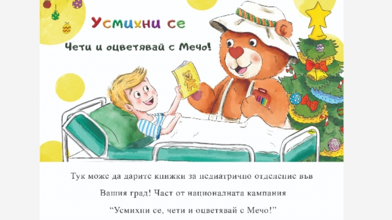 Младежкият дом в Монтана се включи в благотворителната национална кампания