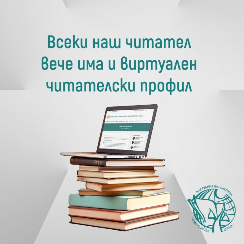 Регионална библиотека „Христо Ботев“ - Враца работи с нова система за обслужване