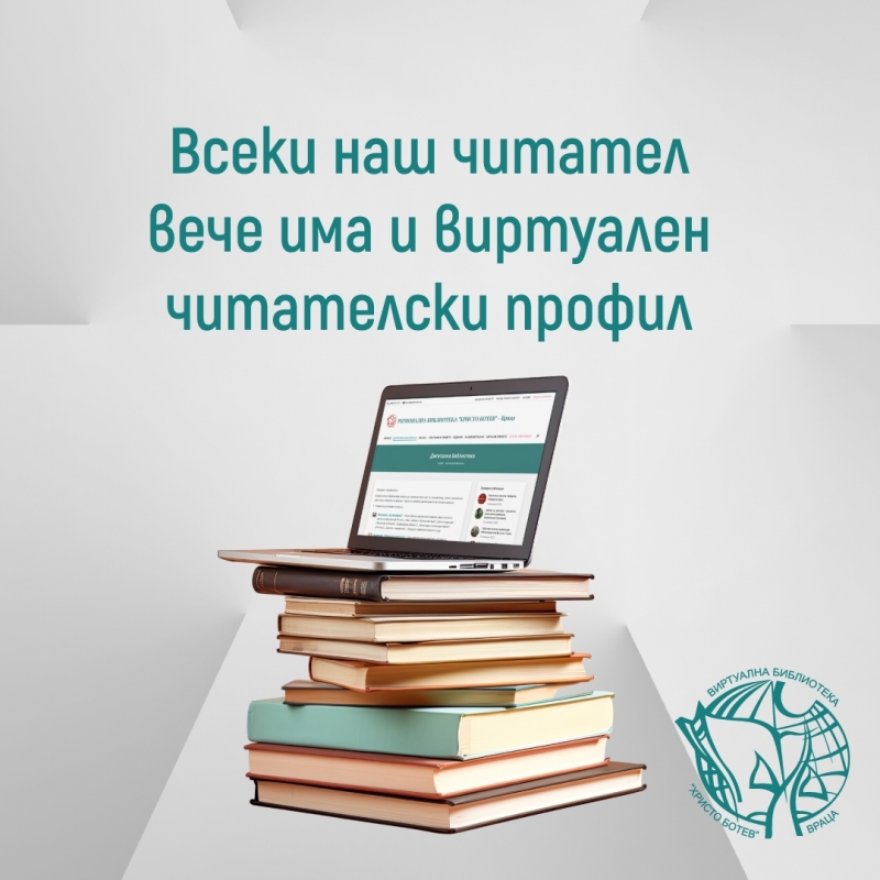 Регионална библиотека Христо Ботев – Враца работи с нова система