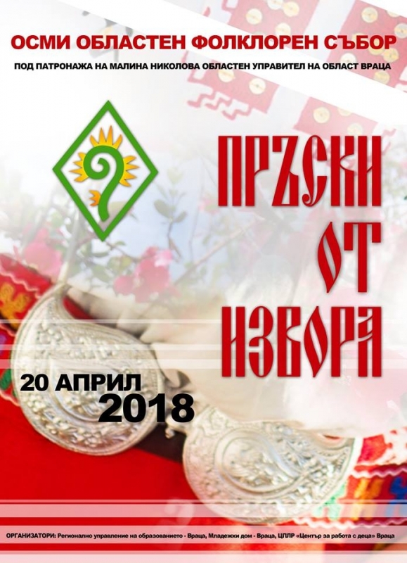 Осми областен фолклорен събор Пръски от извора ще се проведе