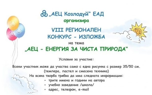 „АЕЦ Козлодуй" ЕАД организира традиционния конкурс за рисунка