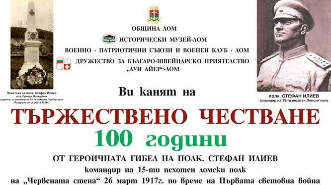 В Лом откриват паметна плоча на полк. Стефан Илиев