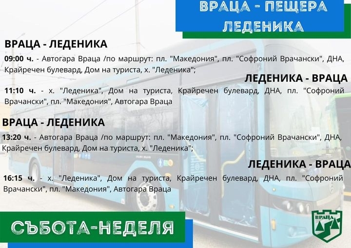 От 20 май /събота/ се подновява маршрутната линия до пещера