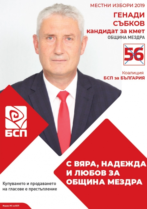 Инж. Генади Събков: С вяра, надежда и любов за община Мездра