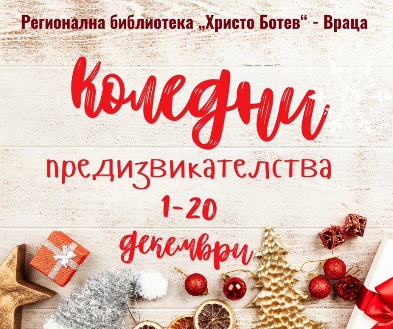 Коледни предизвикателства очакват читателите на библиотека "Христо Ботев" във Враца