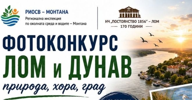 Организират фотоконкурс на тема „Лом и Дунав – природа, хора, град“