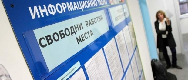Регионалните дирекции "Бюро по труда" в област Враца обявиха свободните