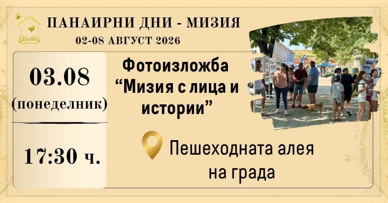 Община Мизия кани на откриването на фотоизложбата „Мизия с лица и истории“