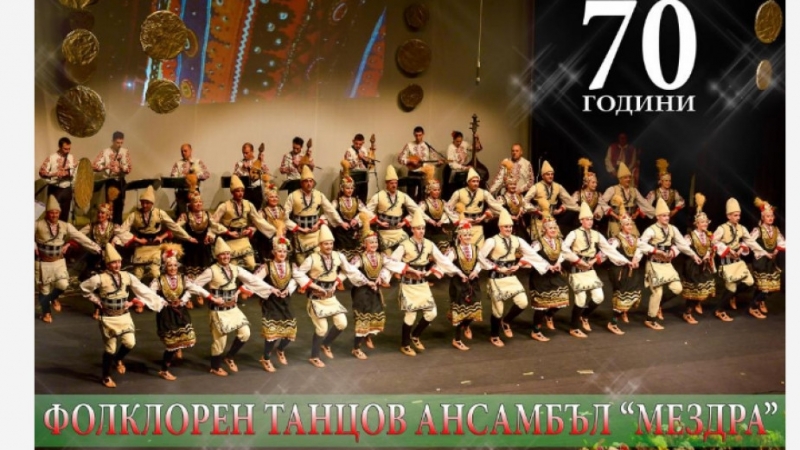 Фолклорен ансамбъл Мездра при Народно читалище Просвета 1925 с художествен