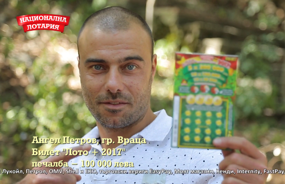 Невероятен късмет споходи 36 годишния врачанин Ангел Петров видя информационна