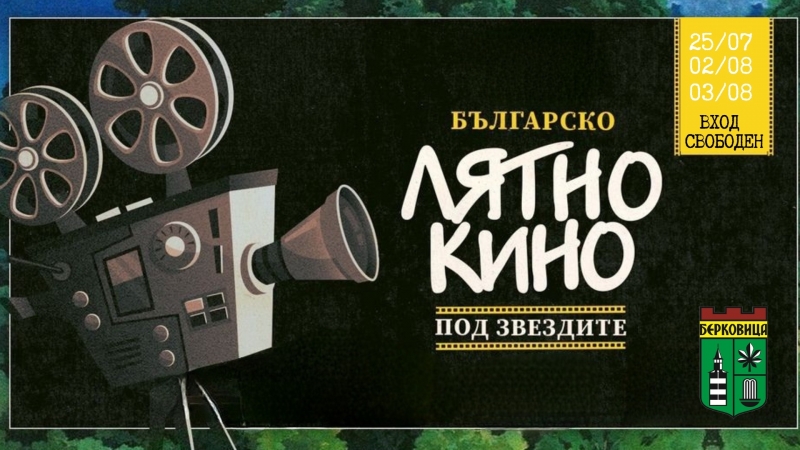 Лятно кино под звездите ще има в Берковица, вижте програмата