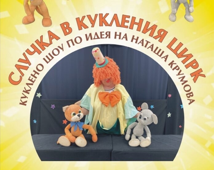 Премиерния спектакъл Случка в кукления цирк“ на Детски куклен театър