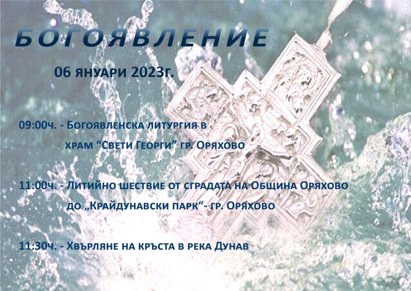 В Оряхово вече кипи подготовка за отбелязването на големия християнски