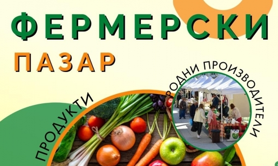 Тази събота във Враца ще се проведе Фермерски пазар Родни