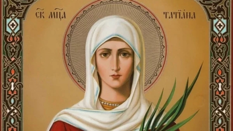На 12 януари отбелязваме деня на Света Татяна - великомъченица,