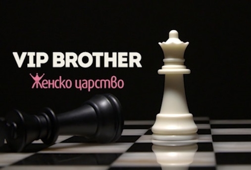В женското царство на новия сезон на Вип Брадър ще