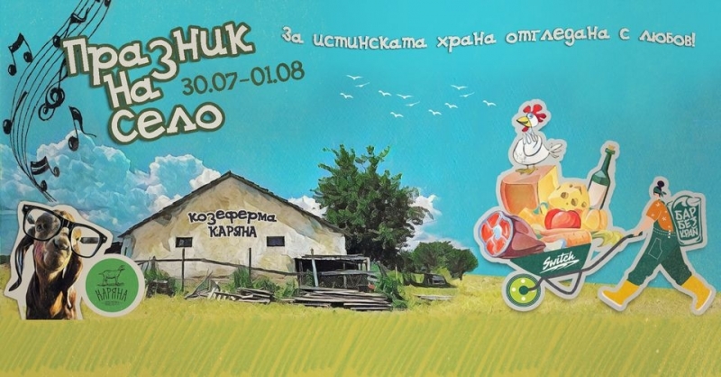 Празник на еко производители от Берковско организират в село Ягодово