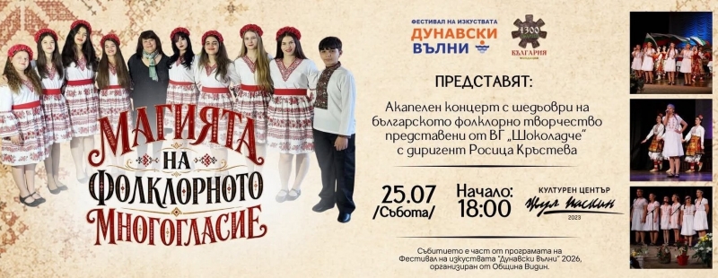 Магията на фолклорното многогласие ще завладее публиката на фестивала на