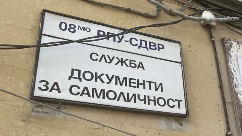 Предвиждат личните документи, издадени с експресна поръчка, да се получават само в София