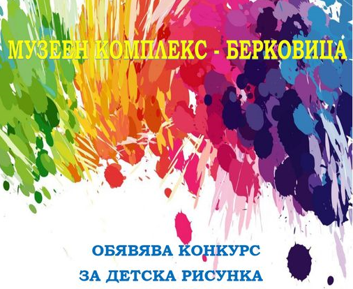 Музеен комплекс Берковица обявява конкурс за детска рисунка на тема Тук