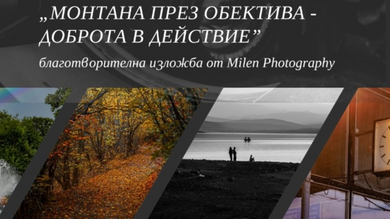 Монтана през обектива доброта в действие представя 17 годишният фотограф