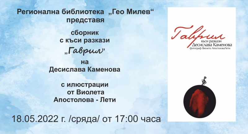 На 18 май монтанската библиотека Гео Милев ще представи сборника