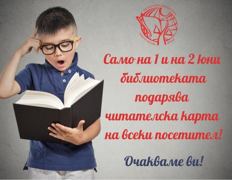 Само на 1 и 2 юни всеки от посетителите на