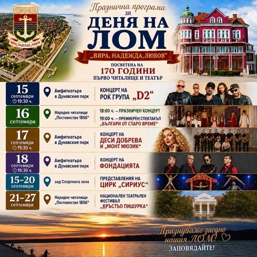 Лом се готви за празник! D2, Деси Добрева и „Фондацията“ идват за Деня на града