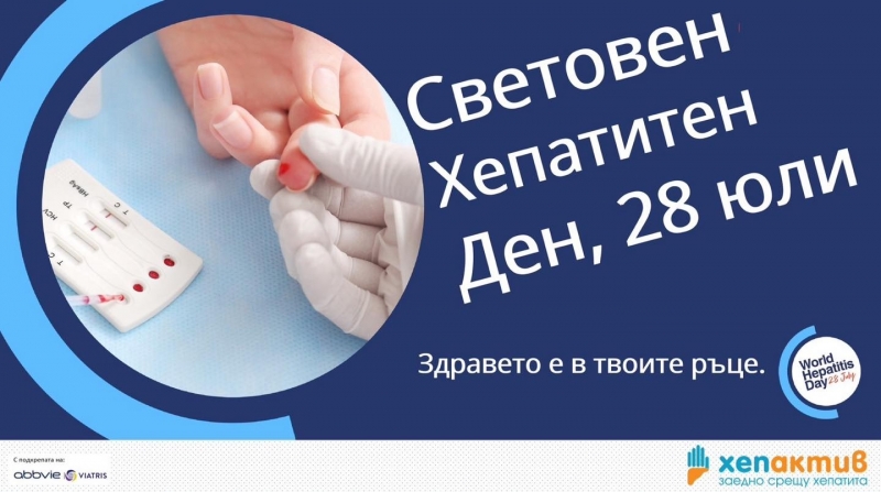 Тестват безплатно и анонимно за хепатит във Враца