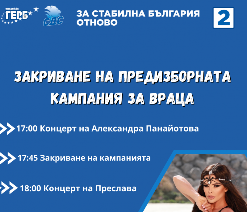 Коалиция ГЕРБ-СДС кани на закриване на предизборната кампания за Враца. 
Събитието