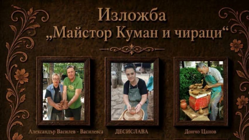 Редят изложба за грънчарския занаят във Враца