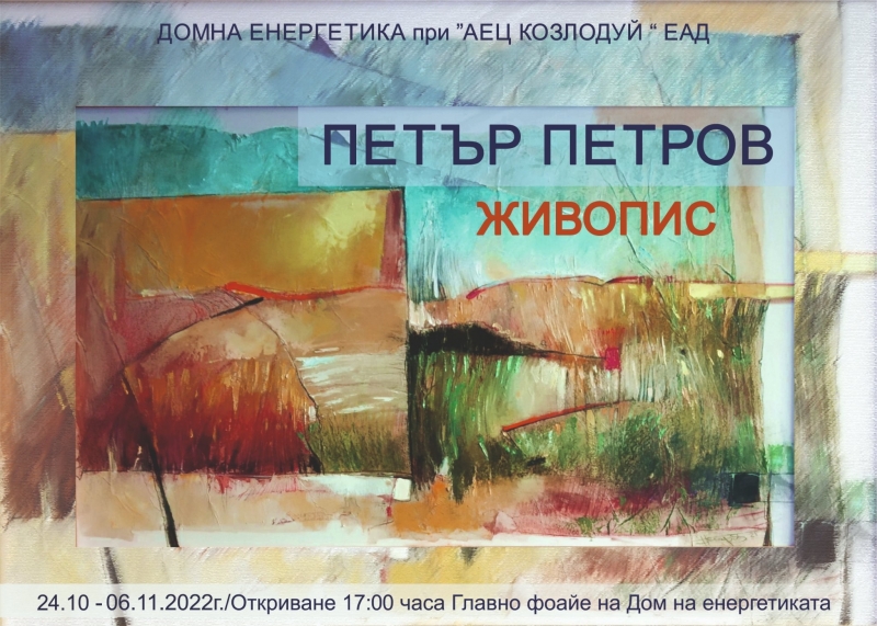 От 24 октомври във фоайето на Дом на енергетика в