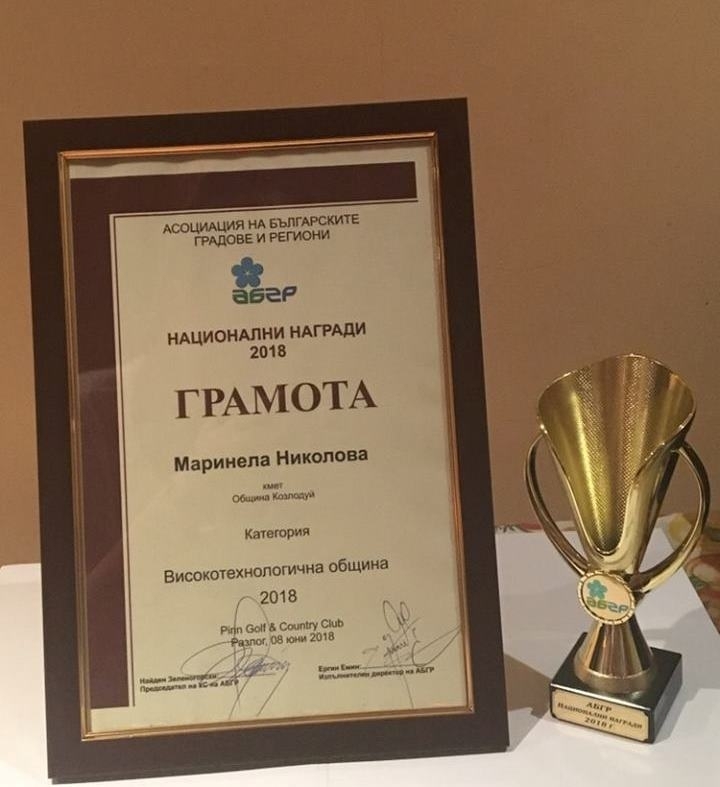 Община Козлодуй бе отличена с приз „Високотехнологична община" от Асоциацията