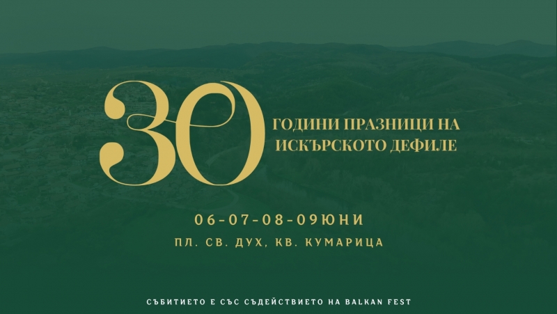 Нови Искър ще е домакин на XXX Празници на Искърското дефиле