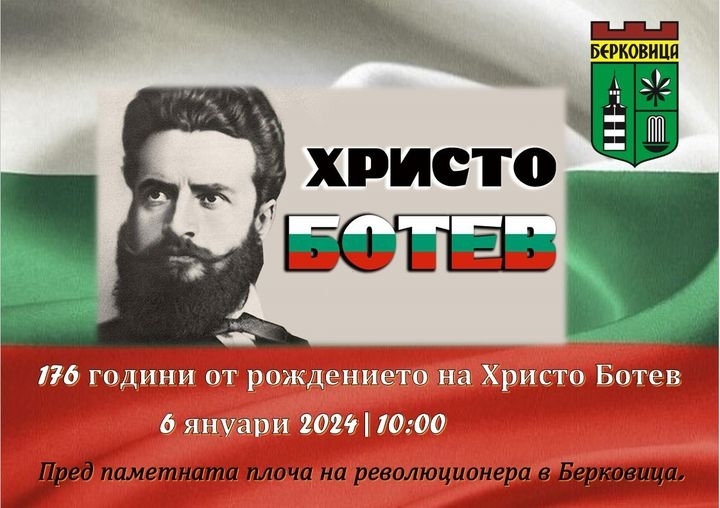 Берковица отбелязва 176 години от рождението на Христо Ботев
