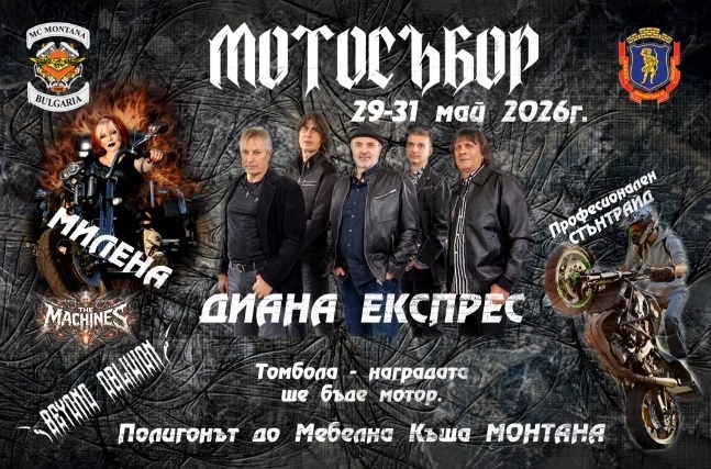 Рев на мотори и рок легенди: Монтана се стяга за мотосъбор 2026