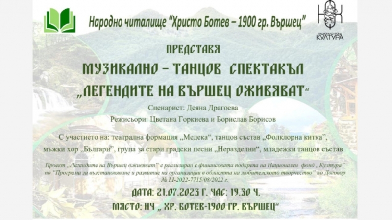 Читалище Христо Ботев 1900 Вършец ще представи премиера