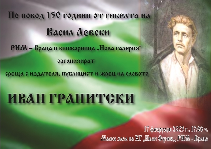 Публицистът Иван Гранитски идва във Враца съобщиха от Регионалния исторически