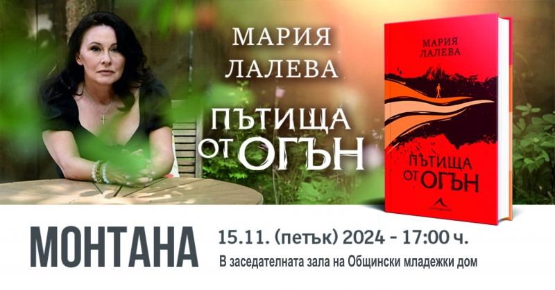Мария Лалева представя Пътища от огън в Монтана По покана на