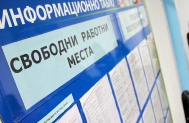 Областните дирекции към бюрото по труда обявиха свободните работни места