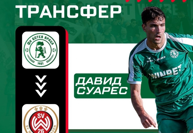 Германци паднаха от "Байерн" и решиха да се подсилят с играч от "Ботев" /Враца/