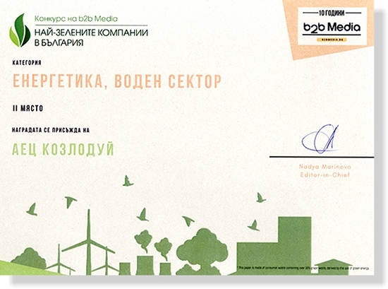 Атомната централа получи престижно отличие в рамките на Националния конкурс