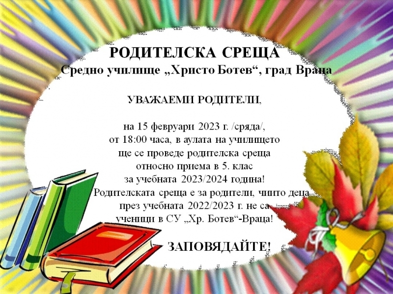 СУ "Христо Ботев" кани на родителска среща за приема в пети клас