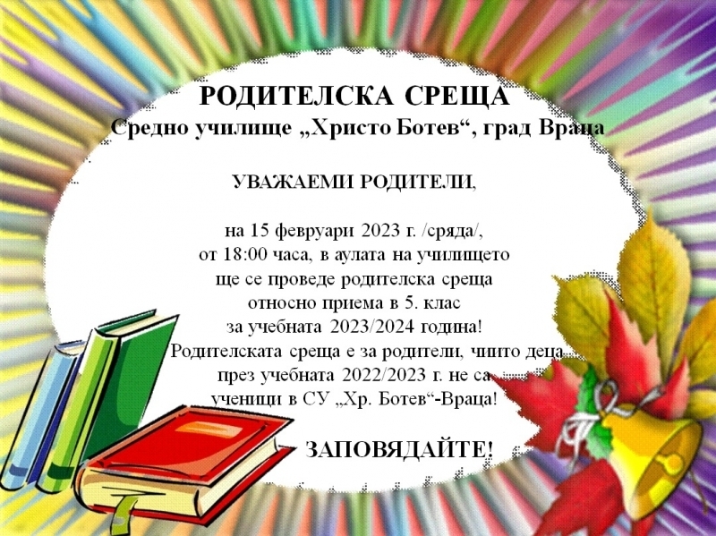 СУ Христо Ботев Враца кани на родителска среща относно приема в