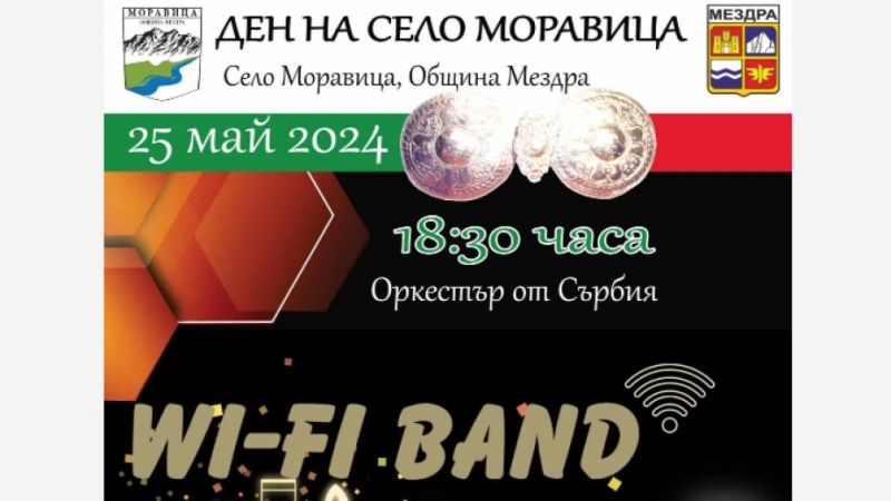 Готова е програмата за 25 05 2024г събота когато мездренското село Моравица