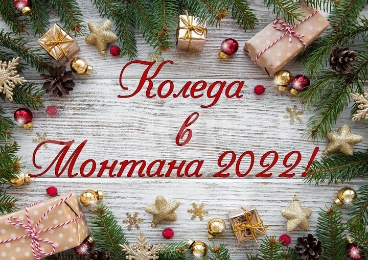 Коледните празници в Монтана ще започнат със светлинно шоу в
